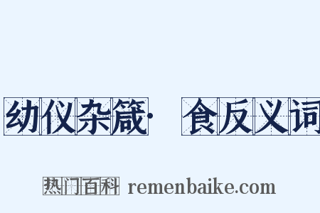 幼仪杂箴·食反义词是什么意思的图片